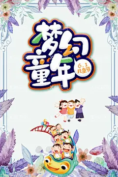 梦幻童年  - 源文件下载【酷图网】我们开学啦,开学,开学季,毕业季,毕业,幼儿园,幼儿园海报,卡通人物,
