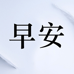 蛋蛋娃儿采集到早安