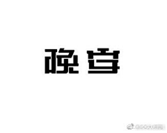 Herฅ´采集到字体设计