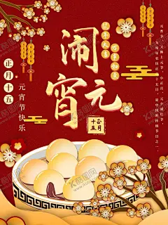 元宵节海报元宵节素材闹元宵 【酷图网】元宵节海报,元宵节素材,闹元宵,元宵节图片,元宵节,元宵节背景