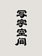 给写字台定制的字体logo～ - 小红书