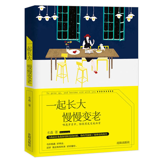 一起长大慢慢变老（爱情没有早晚，我们终究...