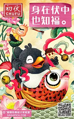 初伏 文案
身在伏中也知福。
喜鹊包装实验室 爱喜鹊节日系列海报文案设计 - 初伏