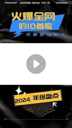 元旦年终总结歌曲盘点视频边框背景