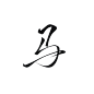马
字素@鹤云