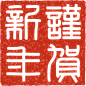 (101)兔年印章免扣png格式加【VX：xy112787】直接免费获取下载源文件