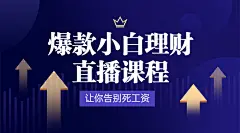 理财课程招生直播课程封面