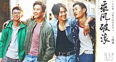 【韩寒《乘风破浪》首曝海报】韩寒导演的第二部电影《乘风破浪》曝光首张海报，邓超、彭于晏、董子健、高华阳四兄弟笑容灿烂并肩而行，海报色彩比之处女作《后会无期》更加温暖鲜艳。阳光下，四人笑容纯净灿烂，一股浓浓的兄弟情谊扑面而来。配上一句“今日我，与你又试肩并肩”，更令海报传递的信息意 ...展开全文c