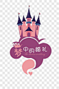 梦幻婚礼装饰卡通手绘PNG图片 来自PNG搜索网 pngss.com 免费免扣png素材下载！