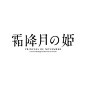 「作字 a day 」第二辑。日本一个字设小团体，以传球的方式，每日一字。第一辑回顾：O字体设计