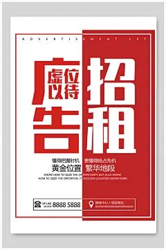 红白广告招租招商招租海报