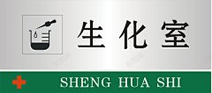 生化室门牌矢量图图标 设计图片 免费下载 页面网页 平面电商 创意素材