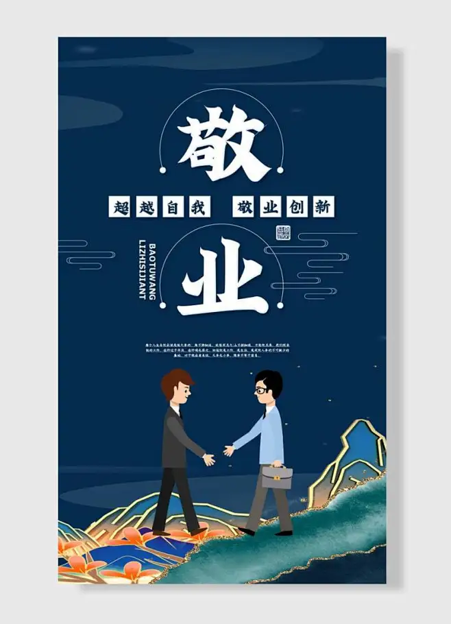 敬业超越自我敬业创新企业励志标语海报