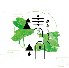 Heyrem采集到节气字体