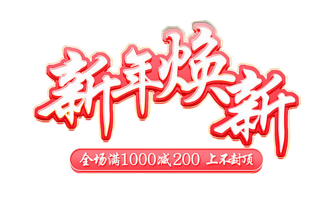 新年