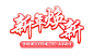 新年