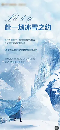 海报 冰雪 舞台剧 表演 预告 插画