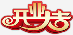 顾小北0728采集到开业