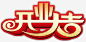 开业大吉艺术字免费下载免抠png素材_新图网ixintu.com