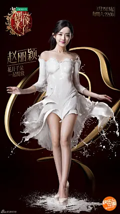 林青霞朱茵赵丽颖性感“牛奶裙”出镜海报