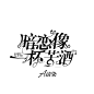 《暗恋像一杯苦酒》美工某染制作渣渣字设