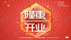 隆重开业 【酷图网】隆重开业,隆重开业海报,隆重开业模板,隆重开业销售,隆重开业广告,隆重开业展板,隆重开业宣传,开业,隆重开业活动,隆重开业促销,隆重开业单页,隆重开业dm,隆重开业展架,隆重开业淘宝,隆重开业折,新店开业,商场开业,开业吊旗,开业传单,开业促销,开业海报,开业活动