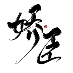 青菜菜cai采集到网络小说封面字素