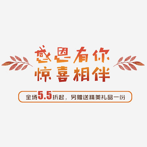 感恩有你艺术字 设计图片 免费下载 页面...