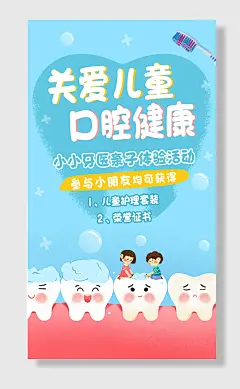 卡通关爱儿童口腔健康儿童口腔海报
