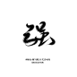 强/板写指写字素