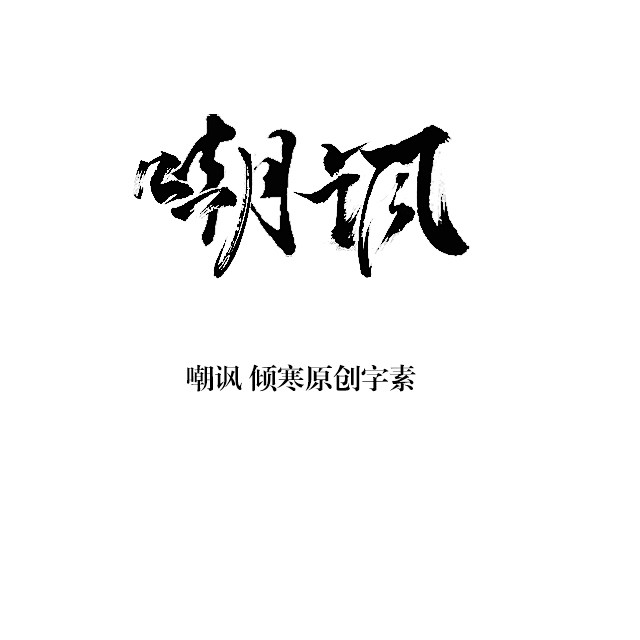 嘲讽 倾寒原创字素