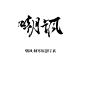 嘲讽 倾寒原创字素