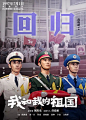 我和我的祖国 海报