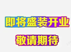 即将开业敬请期待 页面网页 平面电商 创意素材