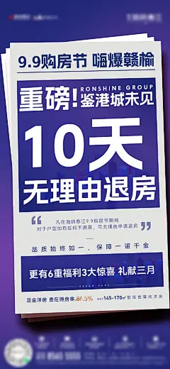海报 房地产 无理由 重磅 政策 退房 购房节 6重礼 报纸 大字报