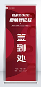 企业商务2022新年年会红色签到处易拉宝