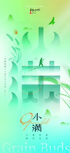 中国传统节气小满手机海报