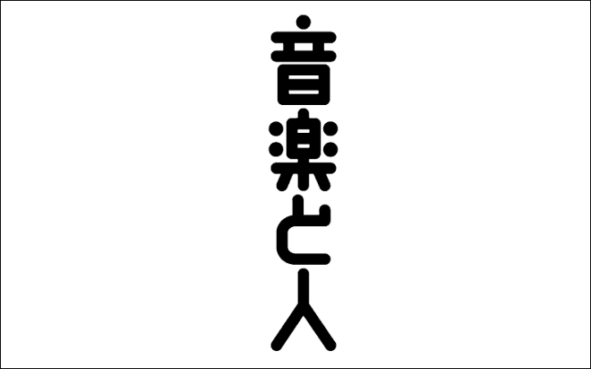 日本字体设计 音乐人 #字体# #日本#...