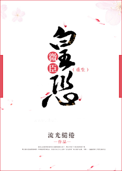 困兽′采集到封赏°——【古风】