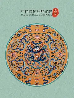 传承东方美学|中国传统经典纹样及寓意