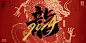 龙年元旦活动红色背景板