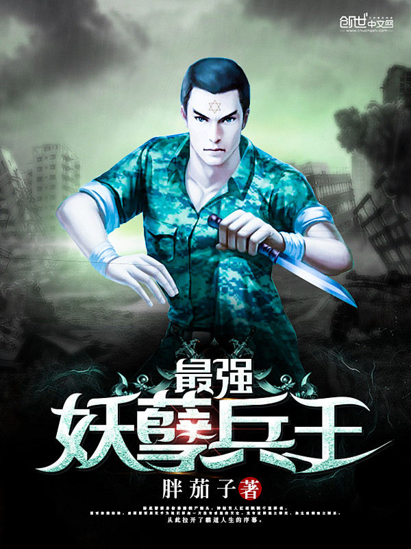 最强妖孽兵王-大图