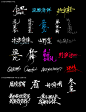 秀丽笔手写字体