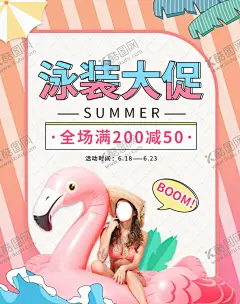 泳装促销海报 【酷图网】泳衣,泳装促销,泳装海报,泳装抢购,泳装广告,泳装宣传单,泳装彩页,泳装挂画,泳装挂图,泳装模特,泳装秀,泳装节,夏天促销,时尚夏天,夏日泳装节,性感泳装,性感泳装节,夏天橱窗,夏天拱门,夏天造型,夏日造型,风尚夏日,比基尼,泳装,泳装派对,派对,夏日派对,泳装节装饰,泳装装饰,泳装造型,