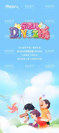 幼儿园DIY手工海报  - 源文件下载【酷图网】海报,幼儿园,DIY,手工,儿童节,游乐场,插画,