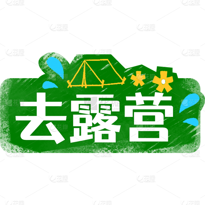 小红书手绘涂鸦风plog花字