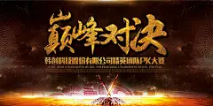 黑金企业活动背景板巅峰对决PK大赛展板炫酷背景板 黑色金字 创意线条 创意黑金海报素材 企业文化活动 公司活动背景板 企业活动宣传 文化宣传海报 会议背景板 企业活动背景 巅峰对决 盛典背景板 PK赛背景设计 活动宣传板 团队PK赛背景bjbkak4cdec