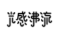 【9号观察】字的那些事——8位资深字体设计师在谈（下）-古田路9号-福建玖号网络科技有限公司