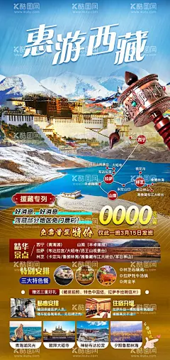惠游西藏海报  - 源文件下载【酷图网】海报,旅游,西藏,西宁,拉萨,布达拉宫,羊湖,大昭寺,青海湖,雪山,行程,烤全羊,美食,惠游,景点,