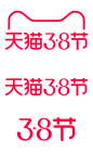 2022天猫3.8节logo透明底png女王节